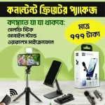 কন্টেন্ট ক্রিয়েটর প্যাকেজ 2026